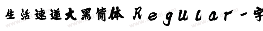 生活速递大黑简体 Regular字体转换